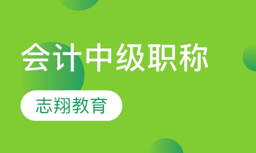 会计中级职称