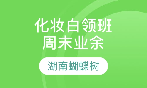 化妆白领班（周末业余）