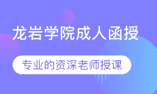 龙岩学院成人函授火热报名