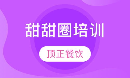 甜甜圈培训