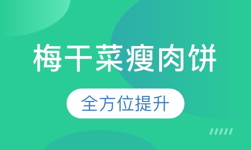 梅干菜瘦肉饼