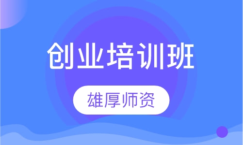 创业培训班