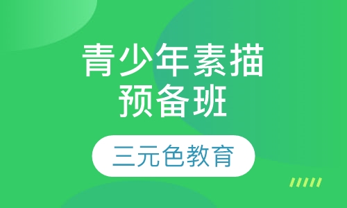 青少年素描预备班（可考级）