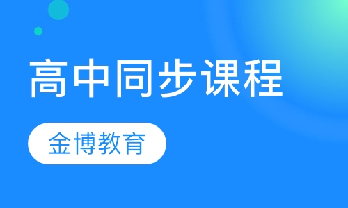 高中同步课程