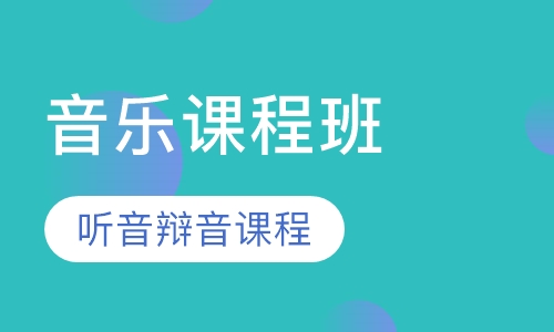 音乐之旅课程