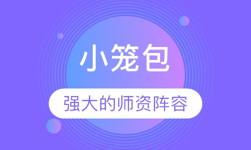 小笼包