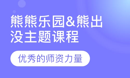 熊熊乐园&熊出没主题课程
