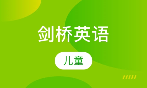 剑桥国际儿童英语