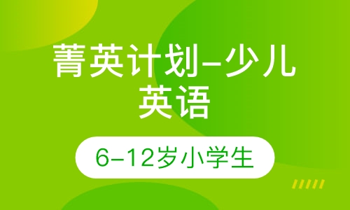 菁英计划-少儿英语