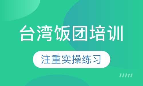 台湾饭团培训