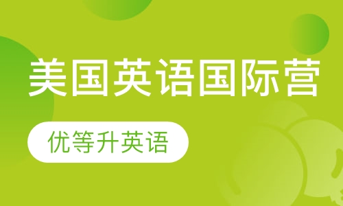 美国英语国际营及东海岸名校之旅