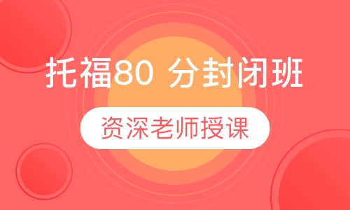 托福80 分封闭班