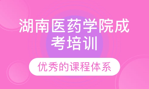 湖南医药学院成考培训