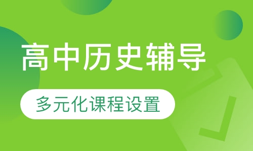 高中历史辅导课程