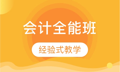 会计全能班