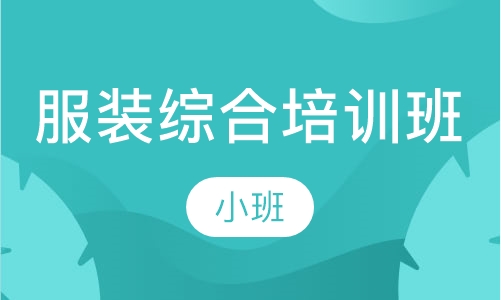 服装综合培训班