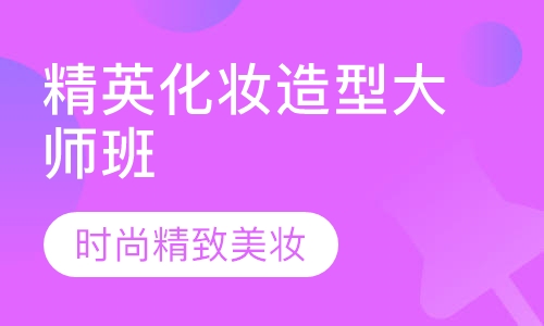 精英化妆造型大师班