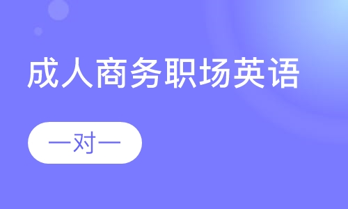 成人商务职场英语速成一对一