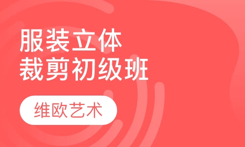 服装立体裁剪初级班课程