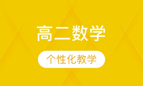高二数学