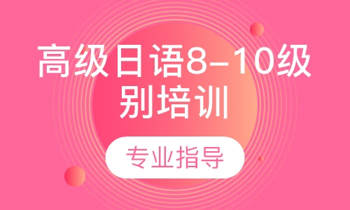 高级日语8-10级别培训