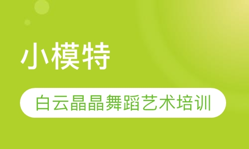 小模特