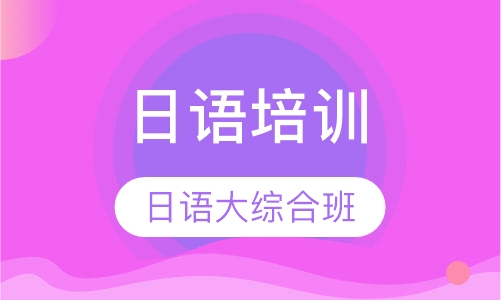 日语大综合班