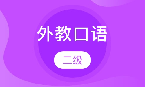 外教口语二级