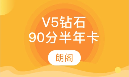 雅思托福V5钻石90分半年卡