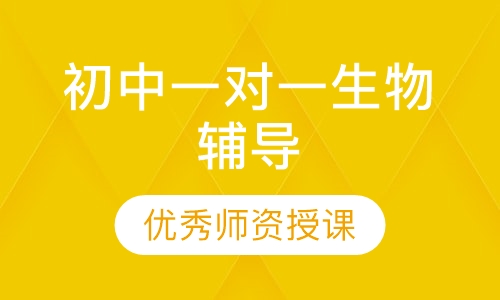 初中一对一生物辅导