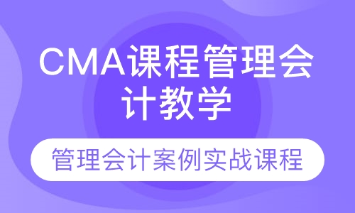 CMA课程管理会计教学