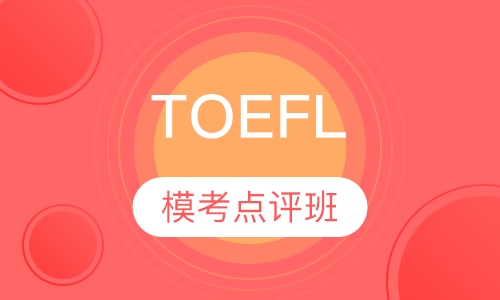 TOEFL模考点评班