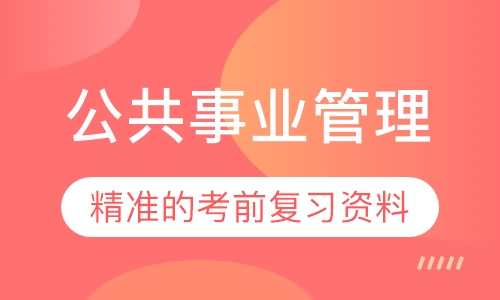 网络教育公共事业管理