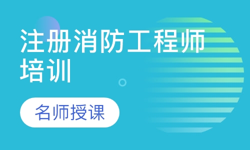 注册消防工程师培训