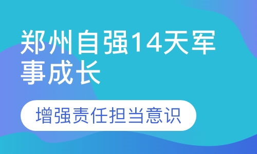 郑州自强14天军事成长夏令营