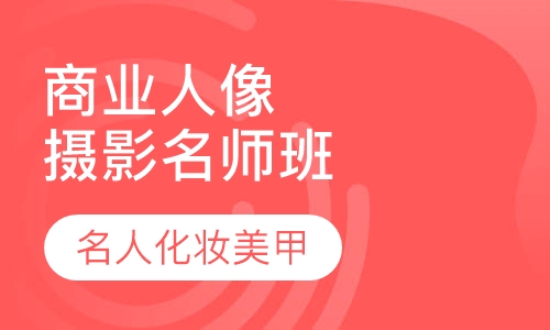 商业人像摄影名师班