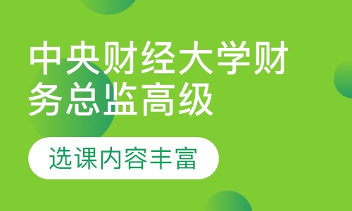 中央财经大学财务总监高级研修班