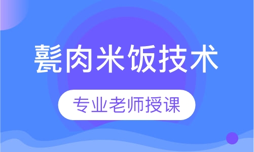 甏肉米饭技术