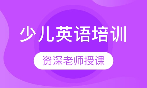 少儿英语培训