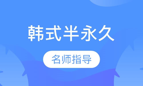 韩式半永久国际班