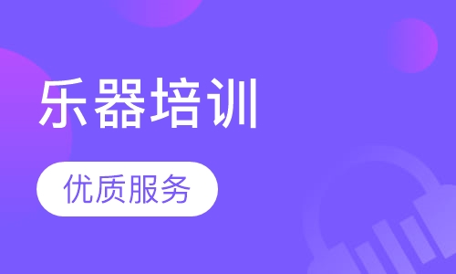 乐器培训