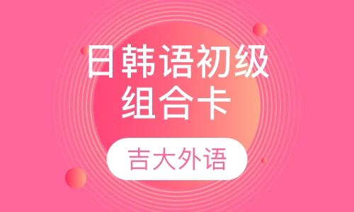 日、韩语初级组合卡