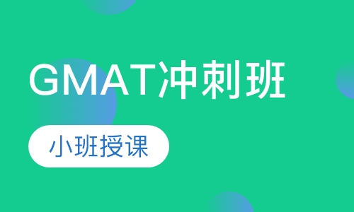 GMAT冲刺班