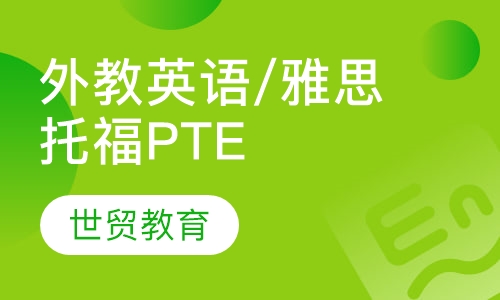 外教英语/雅思托福PTE