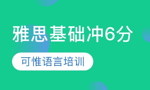 雅思基础冲6分