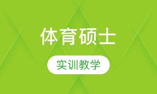 体育硕士