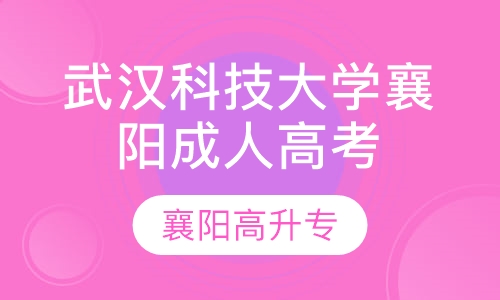 武汉科技大学襄阳成人高考高升专本科报名点