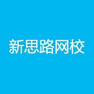 新思路网校