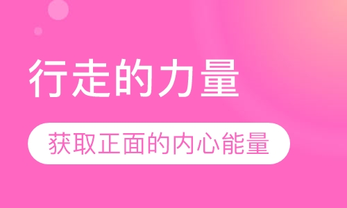 行走的力量