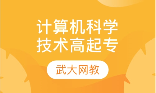 计算机科学与技术高起专